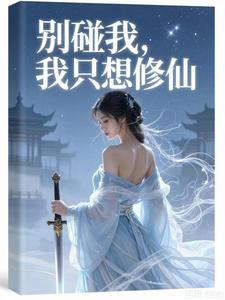 别碰我，我只想修仙