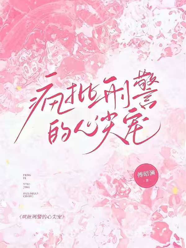 疯批刑警的心尖宠
