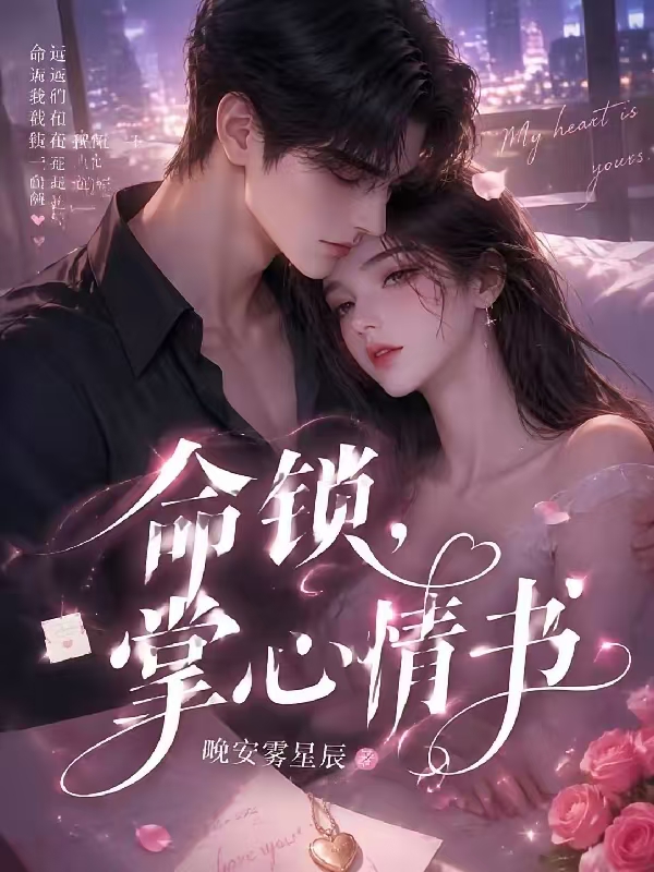 命锁，掌心情书