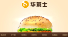 福建省华莱士食品有限公司