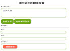 潮州话在线翻译发音器