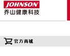 乔山健康科技有限公司