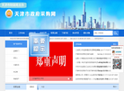 天津市政府采购网