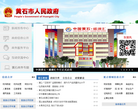 黄石政府网