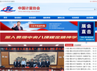 中国计量协会