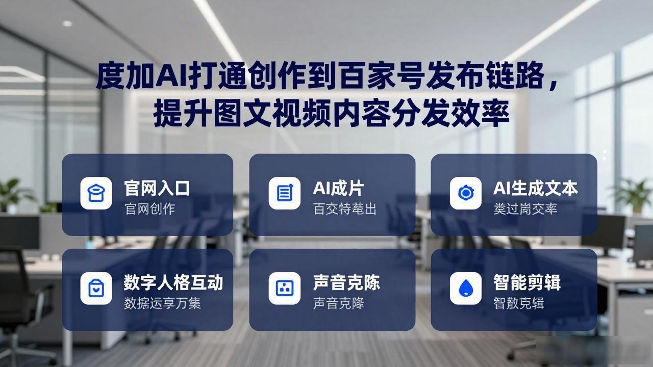 度加AI打通创作到百家号发布链路，提升图文视频内容分发效率