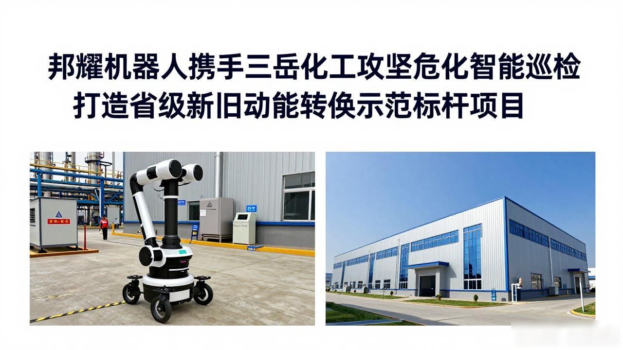 邦耀机器人携手三岳化工攻坚危化智能巡检 打造省级新旧动能转换示范标杆项目