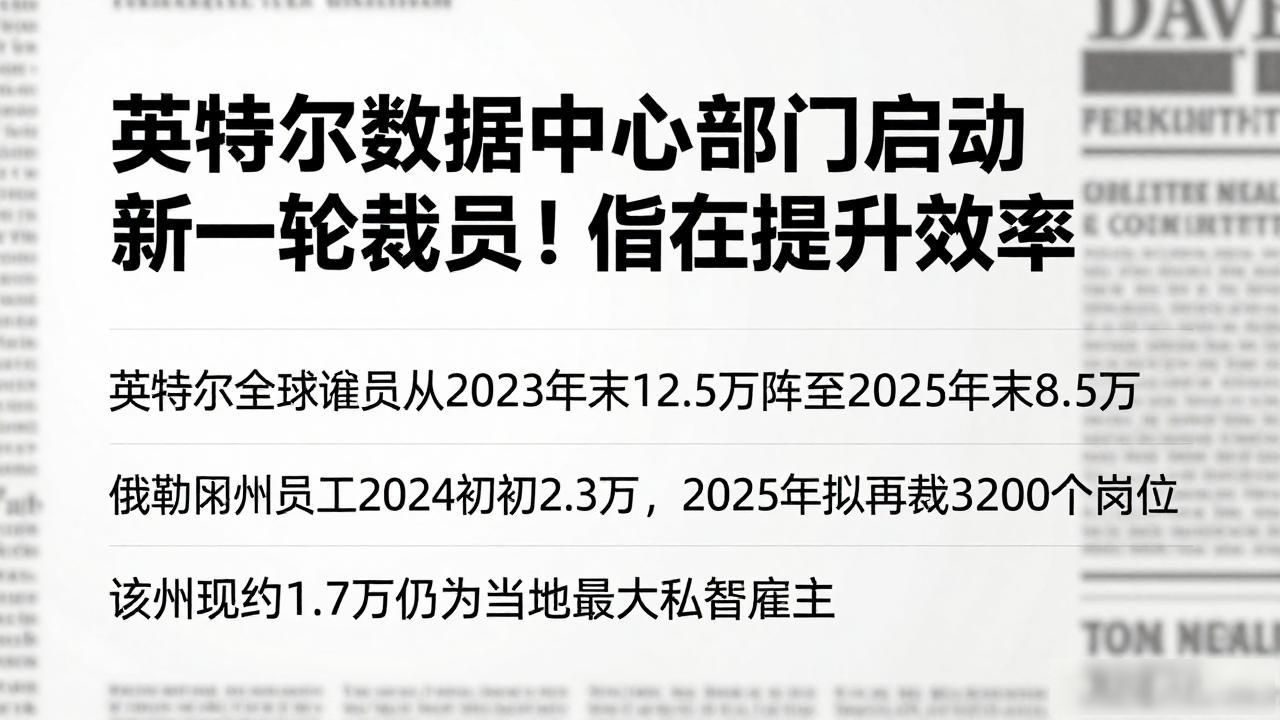 英特尔数据中心部门启动新一轮裁员！旨在提升效率