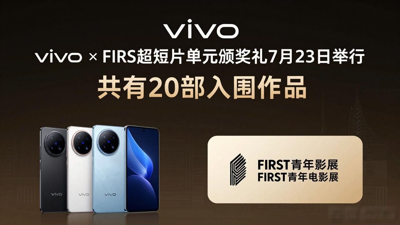 vivo × FIRST超短片单元颁奖礼7月23日举行 共有20部入围作品