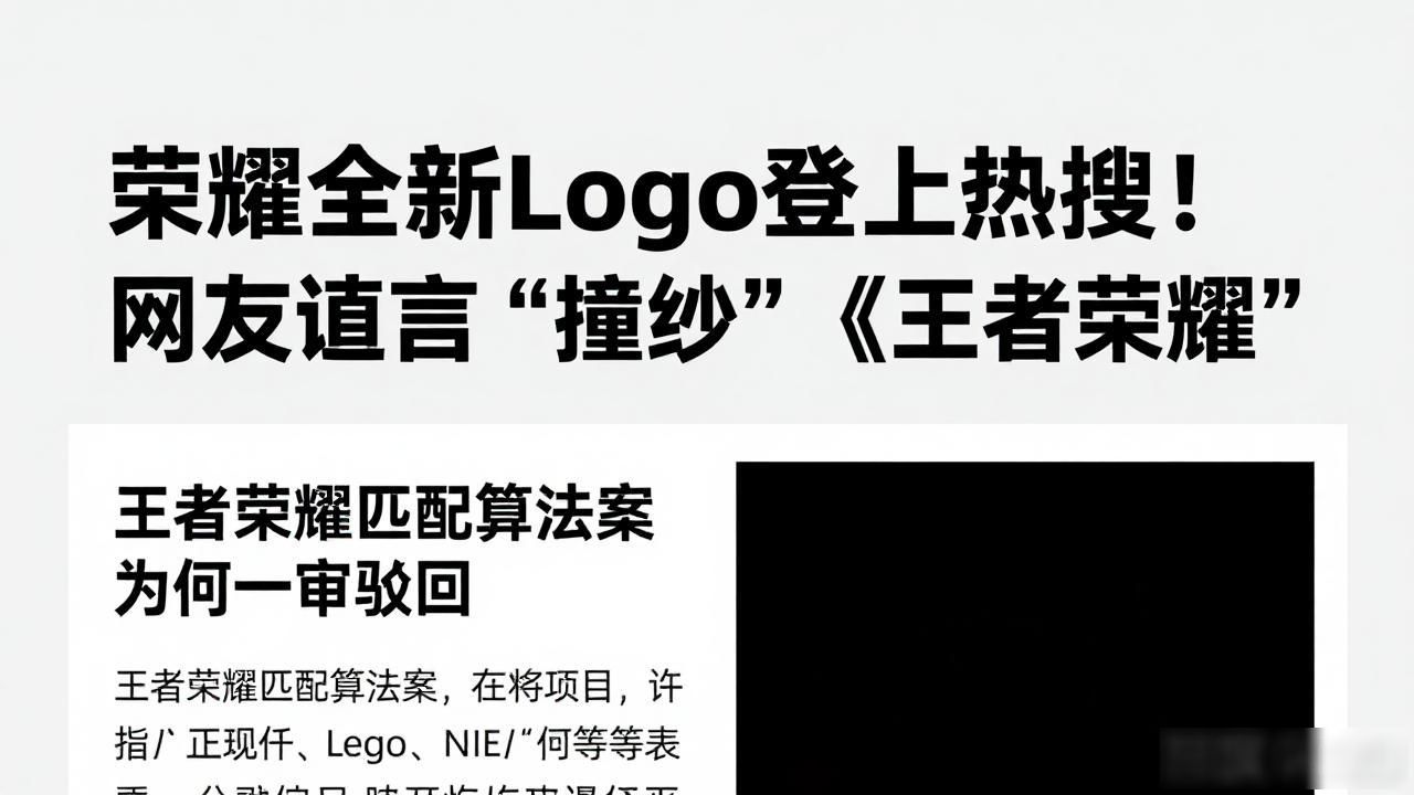 荣耀全新Logo登上热搜！网友直言“撞脸”《王者荣耀》