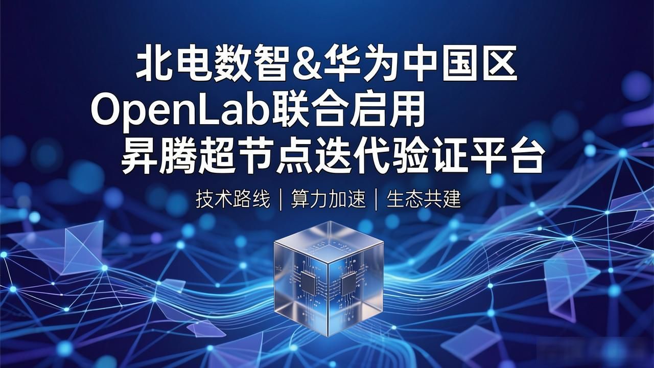 北电数智&华为中国区OpenLab联合启用昇腾超节点迭代验证平台