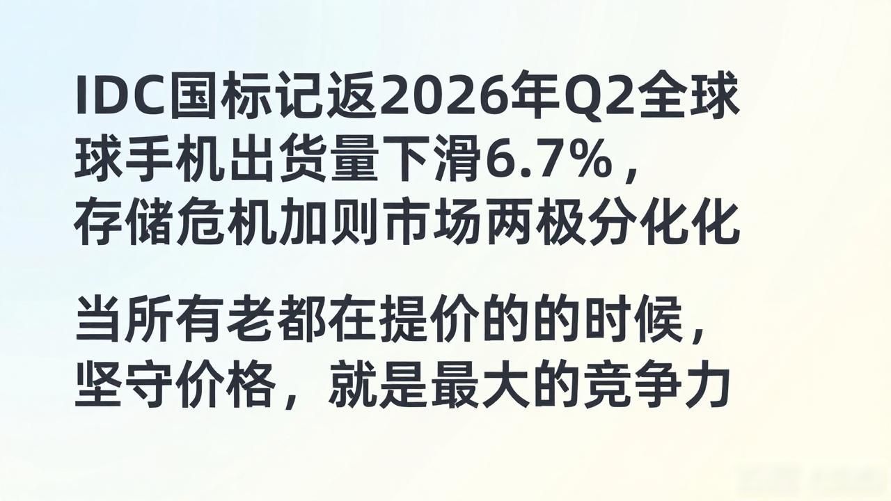 IDC报告显示2026年Q2全球手机出货量下滑6.7%，存储危机加剧市场两极分化